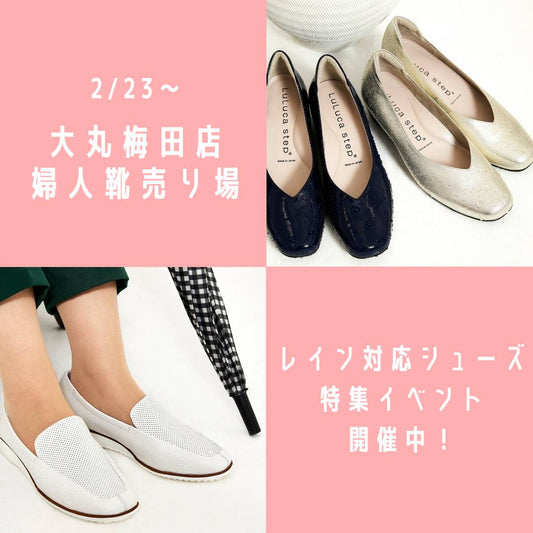 大丸梅田店　婦人靴売り場にて レイン対応のシューズを集めたコーナーが 展開されています♡
